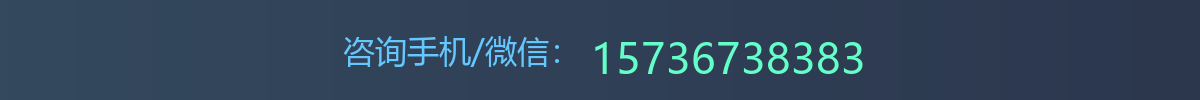 咨询手机/微信：15736738383
